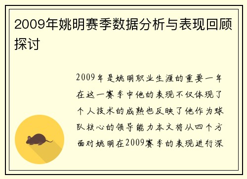 2009年姚明赛季数据分析与表现回顾探讨