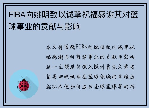 FIBA向姚明致以诚挚祝福感谢其对篮球事业的贡献与影响