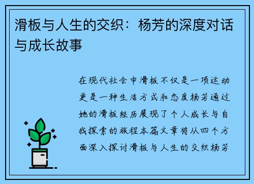 滑板与人生的交织：杨芳的深度对话与成长故事