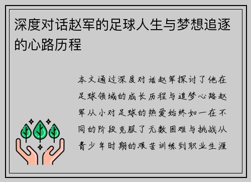 深度对话赵军的足球人生与梦想追逐的心路历程