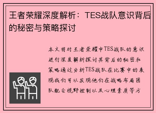 王者荣耀深度解析：TES战队意识背后的秘密与策略探讨