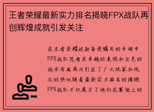 王者荣耀最新实力排名揭晓FPX战队再创辉煌成就引发关注