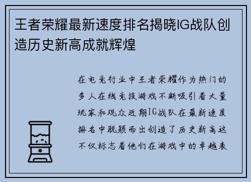 王者荣耀最新速度排名揭晓IG战队创造历史新高成就辉煌